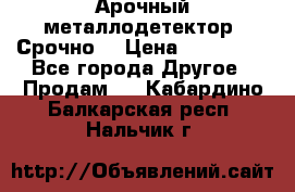 Арочный металлодетектор. Срочно. › Цена ­ 180 000 - Все города Другое » Продам   . Кабардино-Балкарская респ.,Нальчик г.